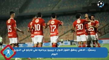 رسميًا.. الأهلي يحقق الفوز الأول لـ ريبيرو برباعية على فاركو في الدوري اليوم